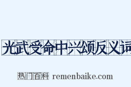 光武受命中兴颂反义词是什么意思的图片